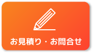 お見積り・お問合せ