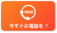 今すぐお電話を！