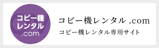 コピー機レンタル.com コピー機レンタル専用サイト