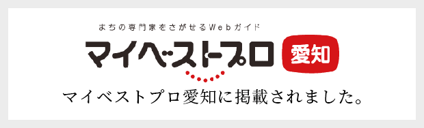 マイベストプロ愛知に掲載されました。