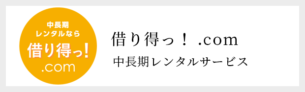 借り得っ！.com 中長期レンタルサービス