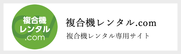 複合機レンタル.com 複合機レンタル専用サイト