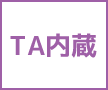 TA内臓