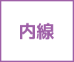 内線