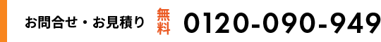 お問合せ・お見積り無料 0120-090-949
