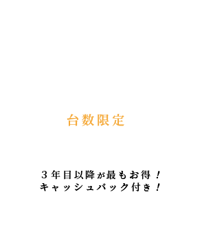 新レンタルサービス 借り得っ！ 台数限定 1～3年の特別プラン 3年目以降が最もお得！キャッシュバック付き！