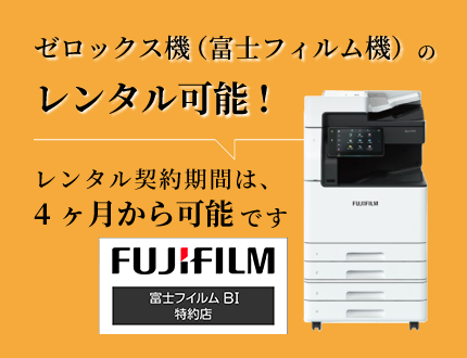 ゼロックス機（富士フィルム機）のレンタル可能！レンタル契約期間は、4ヶ月から可能です