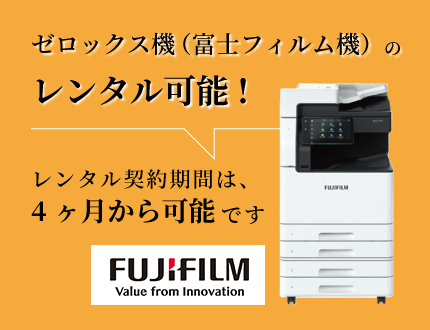 ゼロックス機（富士フィルム機）のレンタル可能！レンタル契約期間は、4ヶ月から可能です