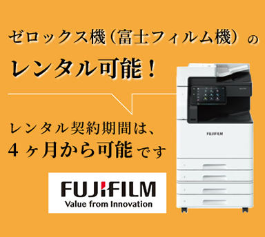 ゼロックス機（富士フィルム機）のレンタル可能！レンタル契約期間は、4ヶ月から可能です