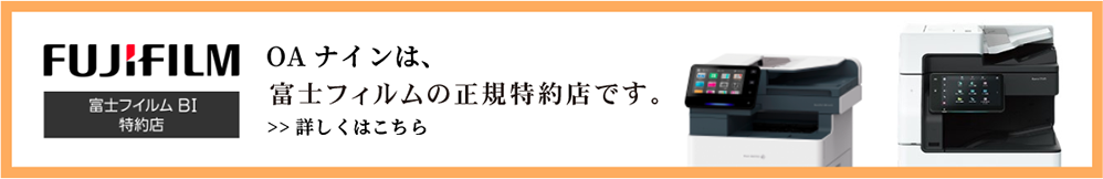 OAナインは富士フィルムの正規特約店です。