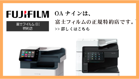OAナインは富士フィルムの正規特約店です。