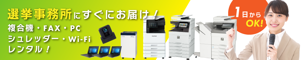 イベント運営を強力サポート！必要なOA機器を必要な日だけレンタルOK！