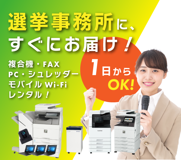 イベント運営を強力サポート！必要なOA機器を必要な日だけレンタルOK！