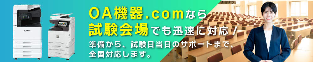 試験会場でも迅速に対応！必要なOA機器を必要な日だけレンタルOK！