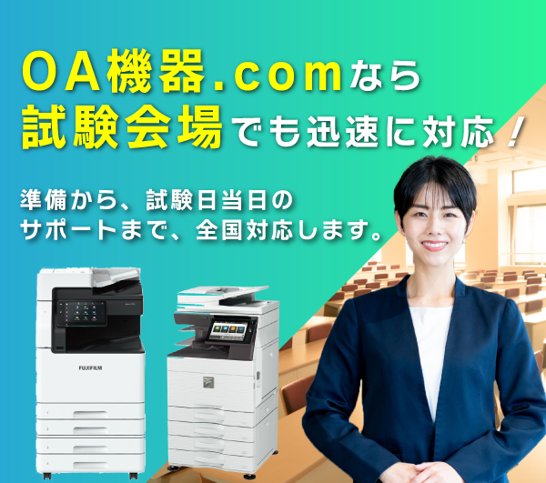 試験会場でも迅速に対応！必要なOA機器を必要な日だけレンタルOK！