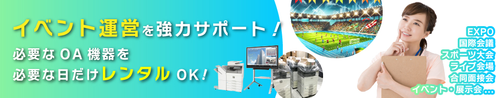 イベント運営を強力サポート！必要なOA機器を必要な日だけレンタルOK！