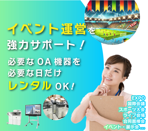イベント運営を強力サポート！必要なOA機器を必要な日だけレンタルOK！