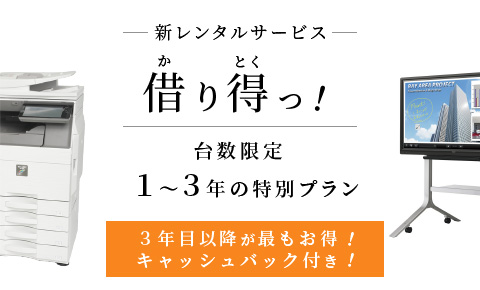 新レンタルサービス 借り得っ！ 台数限定 1～3年の特別プラン 3年目以降が最もお得！キャッシュバック付き！