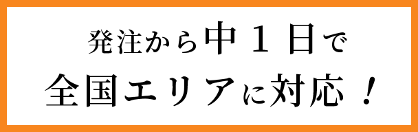 発注から中1日で全国エリアに対応！