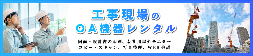 工事現場のOA機器レンタル