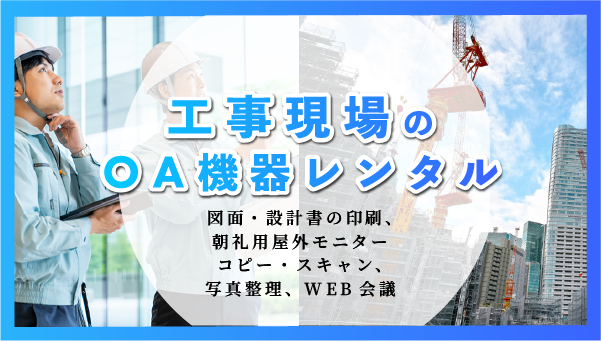 工事現場のOA機器レンタル