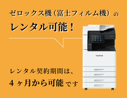 ゼロックス機（富士フィルム機）のレンタル可能！レンタル契約期間は、4ヶ月から可能です