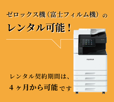 ゼロックス機（富士フィルム機）のレンタル可能！レンタル契約期間は、4ヶ月から可能です