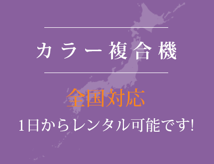 カラー複合機　全国対応　1日からレンタル可能です！