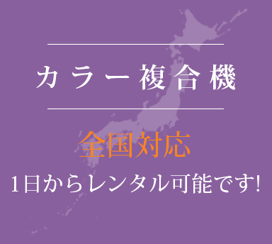 カラー複合機　全国対応　1日からレンタル可能です！