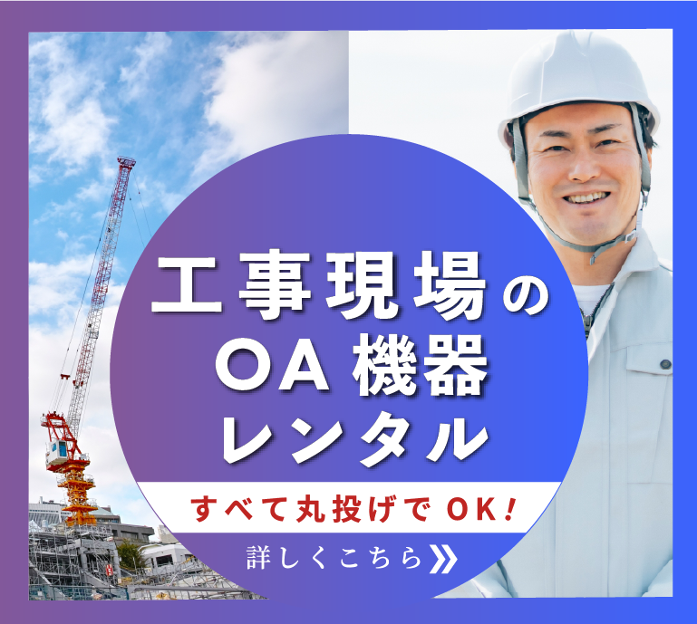 工事現場のOA機器レンタル、すべて丸投げでOK！