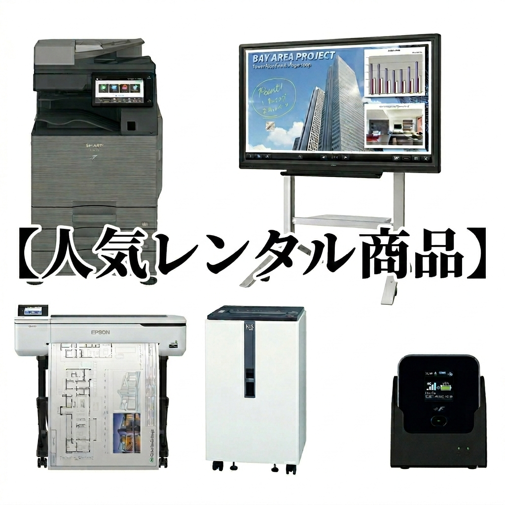 💡 OA機器.com おすすめ！人気レンタル商品ラインナップ | 複合機
